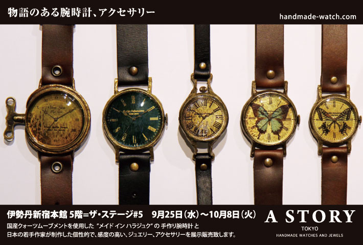 東京、新宿の手作り腕時計とハンドメイドアクセサリーのセレクトショップ